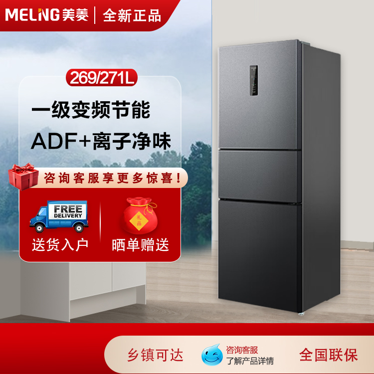 meiling美菱开门冰箱一级变频271
