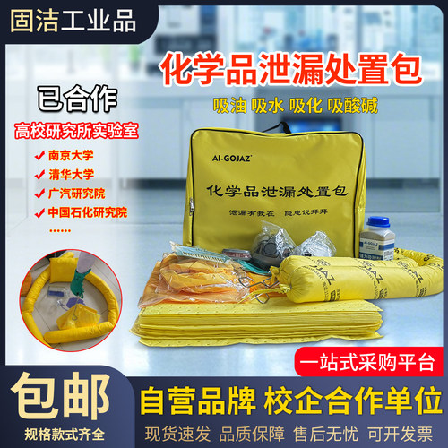 固洁工业品化学品泄露处置包