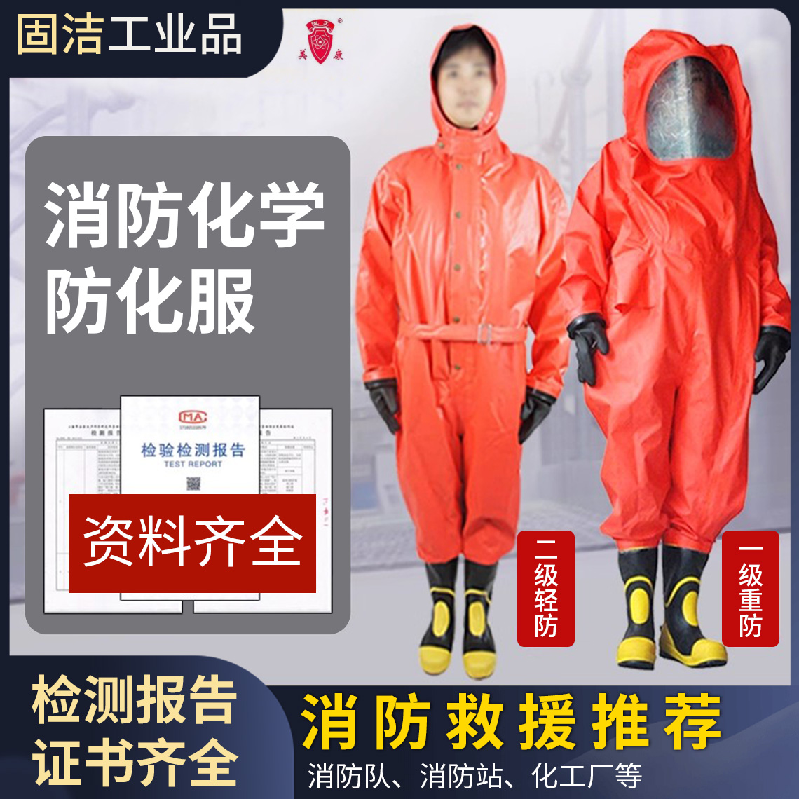 美康消防重型防化服全封闭二级轻型连体式灭火防护装具防酸碱防