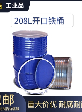 工业铁桶化工桶200升柴油桶汽油桶铁皮桶208L润滑油桶金属开口桶
