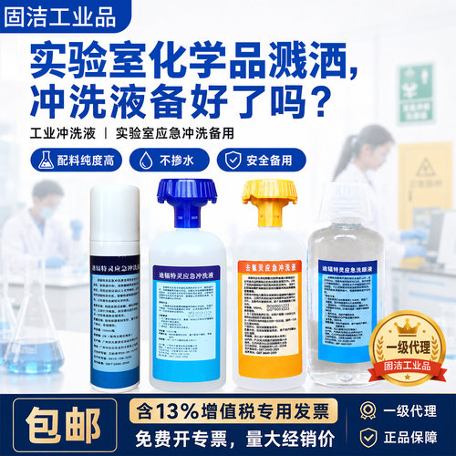 去氟灵洗眼液迪辐特灵洗消剂