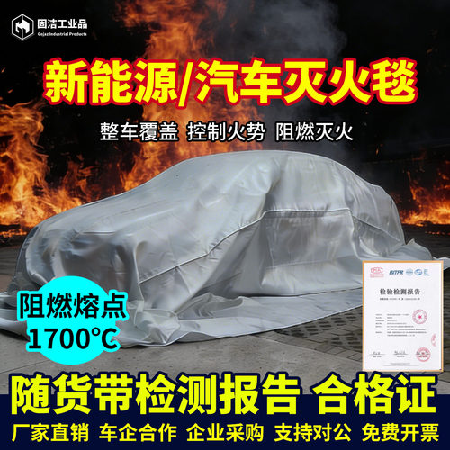 艾固洁汽车灭火毯证书报告齐全