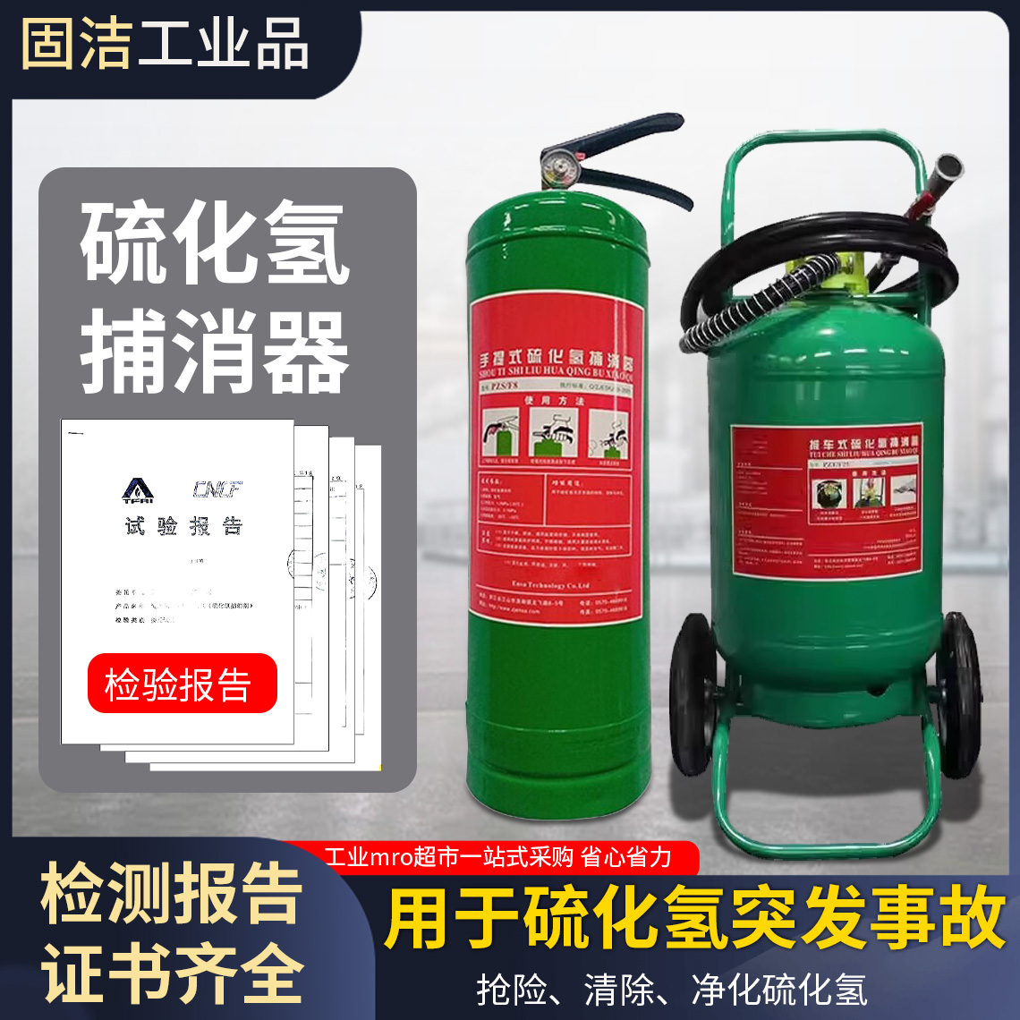 硫化氢捕消器手持推车式PZT/F16 25危化品净化PZS/4 8氯气捕消器