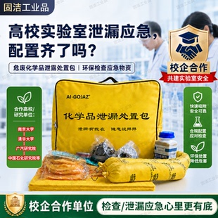 危废化学品泄露处置包实验室泄漏应急物资套装件便捷式酸碱吸附棉
