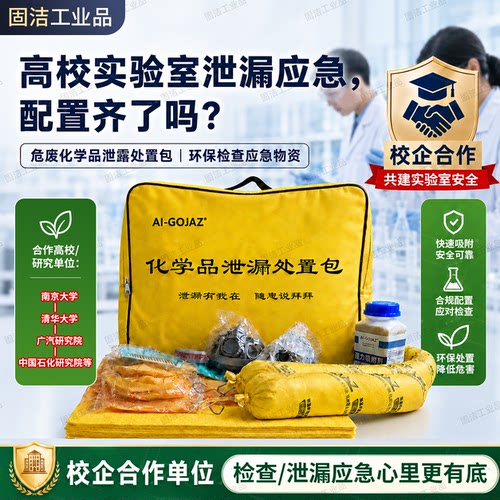 固洁工业品化学品泄露处置包