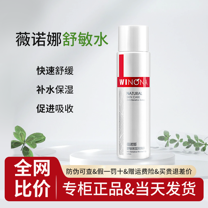 薇诺娜舒敏保湿润肤水120ml 敏感肌护肤品爽肤水化妆水舒缓修护