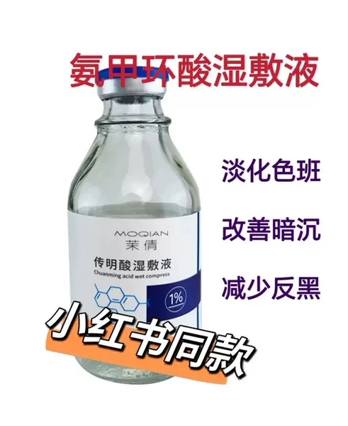 1％传明酸氨甲环酸湿敷液 100ml大瓶精华原液压缩面膜脸退黑色沉