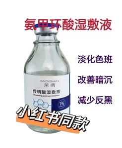 1％传明酸氨甲环酸湿敷液 100ml大瓶精华原液压缩面膜脸退黑色沉