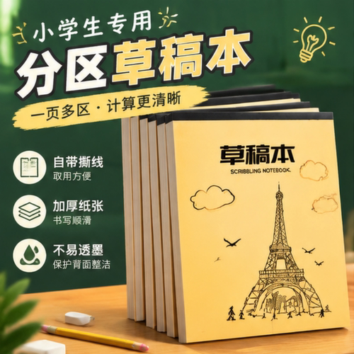 分区草稿本演算清晰思路不乱