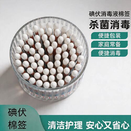 碘伏棉签独立包装便携旅行家用