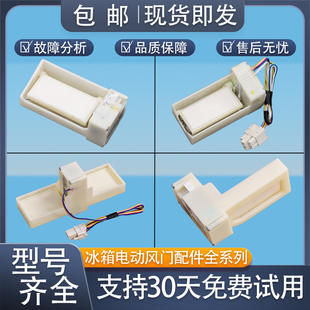 适用美的小天鹅冰箱配件电动风门散热排风门开关风门送风口开关器