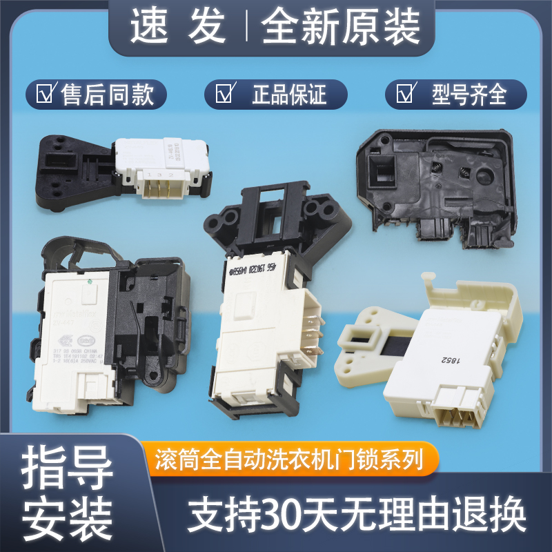 适用美的小天鹅滚筒洗衣机配件大全门锁电子微延时电磁锁门开关