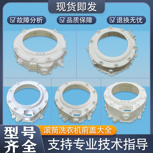 适用美的小天鹅滚筒洗衣机配件前盖塑料内外筒前TG70-1229EDS