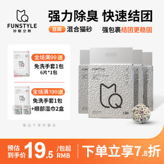 Funstyle豆腐猫砂 原味除臭膨润土混合无尘沙2.5公斤包邮宠物用品