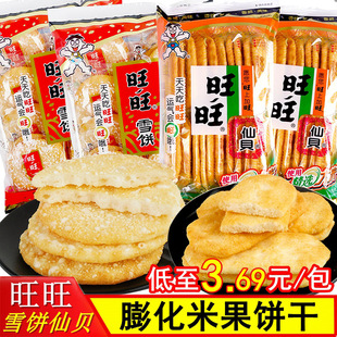 旺旺仙贝雪饼米饼20包办公室膨化零食小吃雪饼儿童休闲食品大礼包