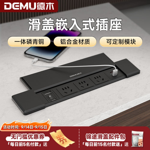 德木嵌入式带滑盖桌面插排办公室书桌台面隐藏式USB插线板