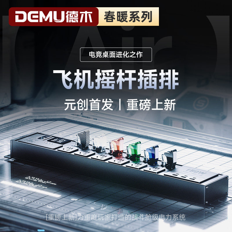 德木飞机摇杆插排电竞氮化镓滤波防雷桌面排插高颜值弹簧线插线板
