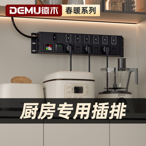 德木春暖定制厨房专用插排独立分控大功率家用防雷计量插线板