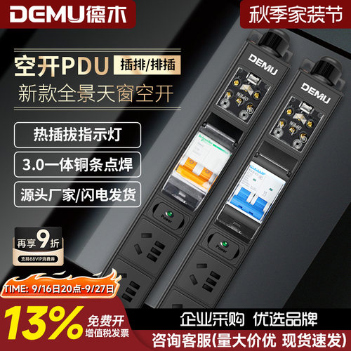 12位一体式铜条插排德木空开PDU