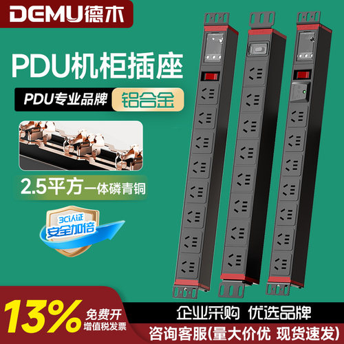 德木电源大功率插排pdu机柜定制