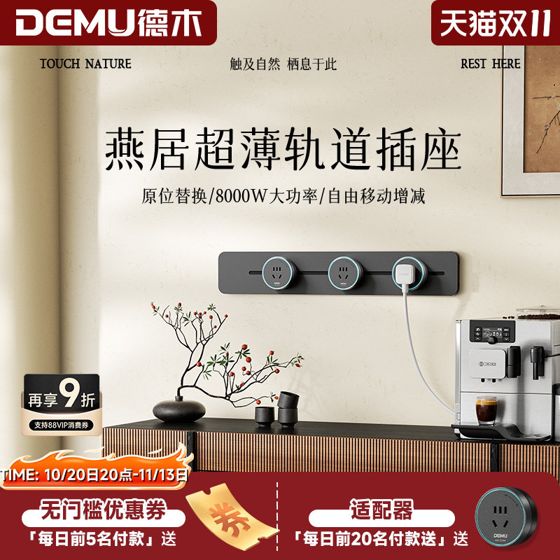 德木极薄1cm可移动轨道插座