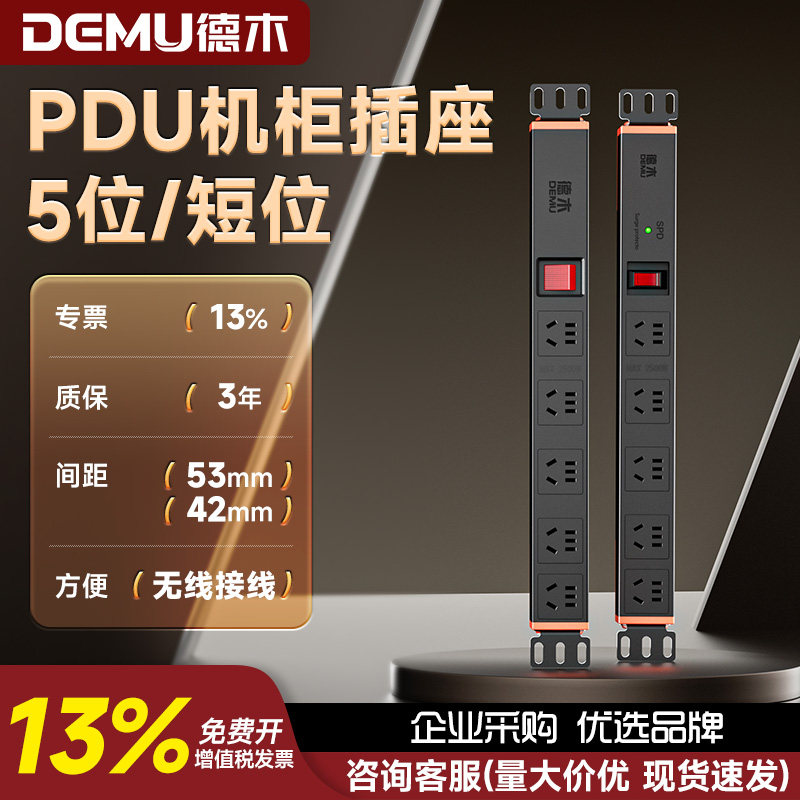 德木PDU机柜专用插座5孔黑色工程电源插排10A工业机箱无线接线板