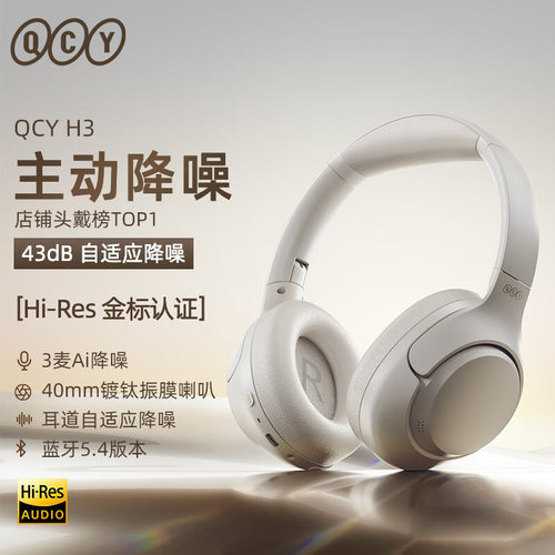 QCY H3 主动降噪头戴蓝牙耳机重低音无线耳麦手机听力超长待机