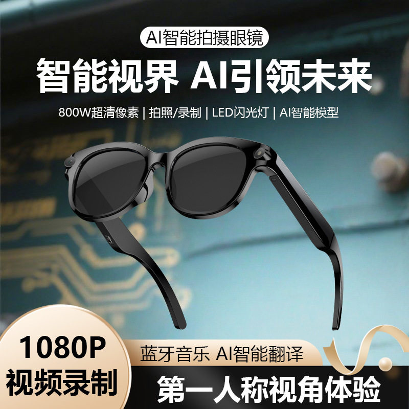 AI智能眼镜800W像素高清拍VR设备