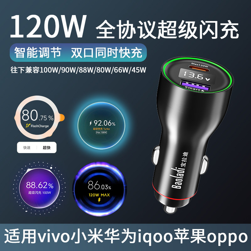 宝拉迪120W全协议车载充电器适用vivo华为iqoo小米oppo超级闪充