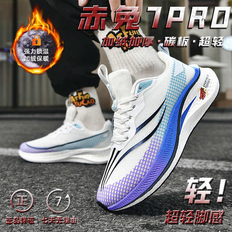 赤兔7PRO碳板跑鞋春秋款