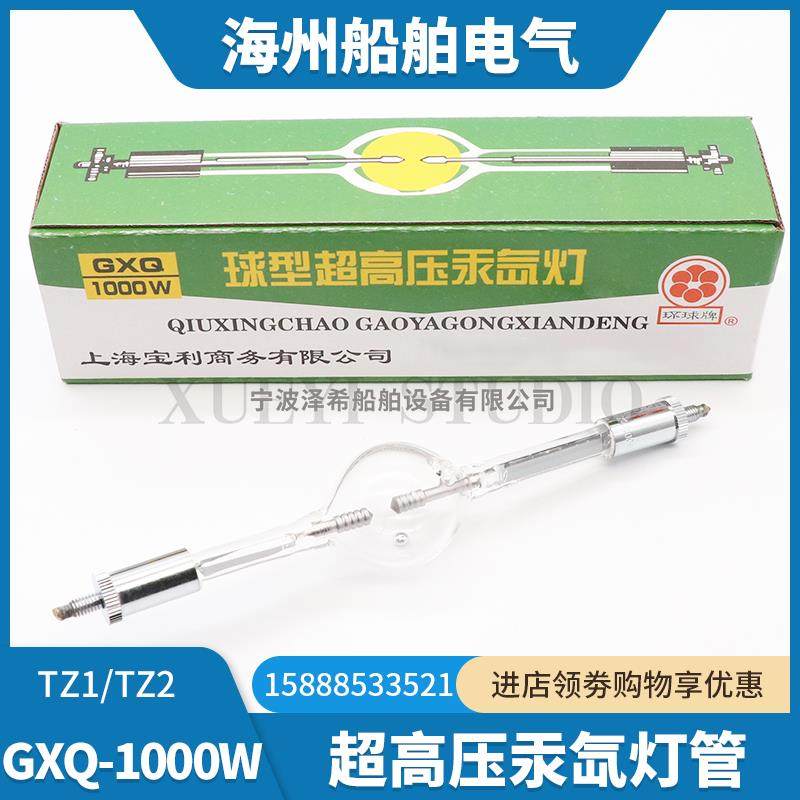 船用TZ1球型汞氙灯泡GXQ-1000W超高压探照灯投光灯扫海灯灯管TZ2
