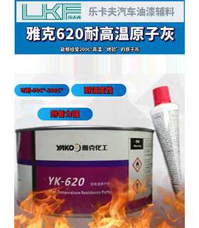 耐高温金属板灰粉末喷雾Yak 620原子灰汽车腻子快干土填充金属导