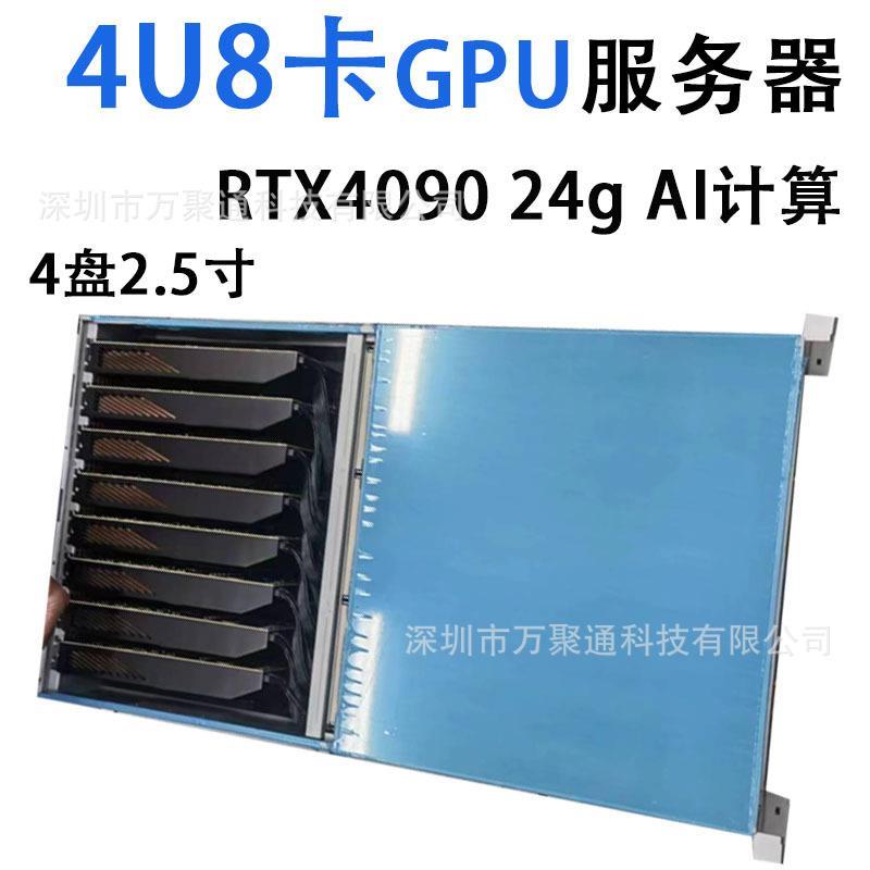 8卡4090GPU服务器主机4U AI模型训练深度学习涡轮工作站