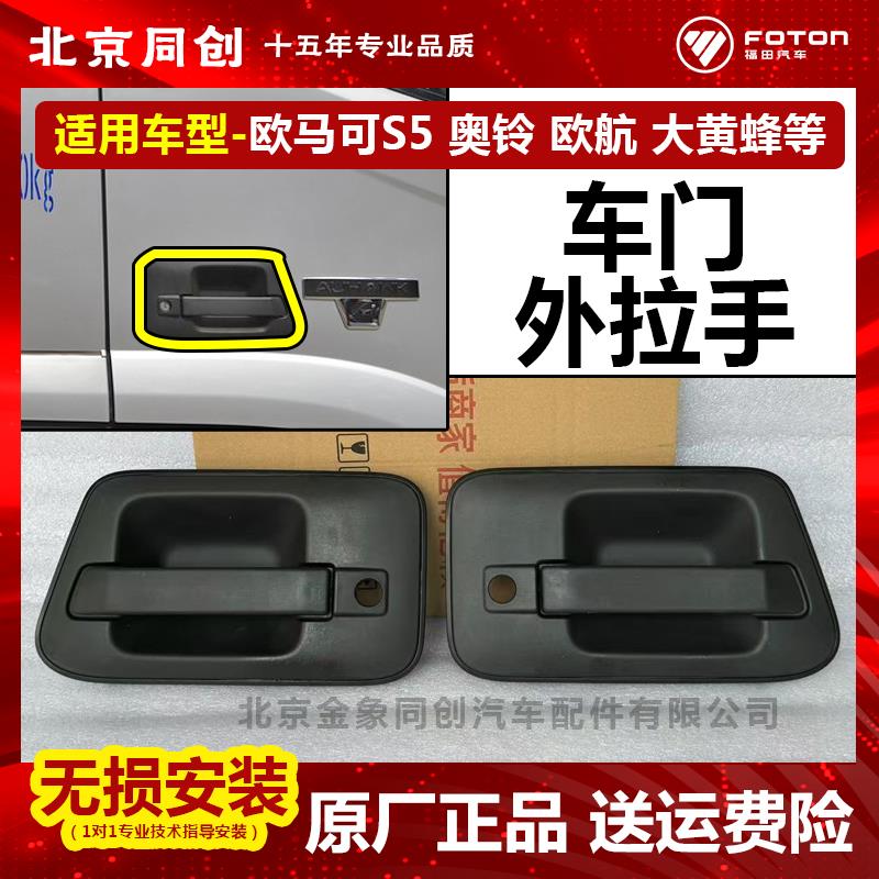 福田原厂 欧马可s1 s3 s5 奥铃cts 欧航车门外拉手 外扣手 外把手