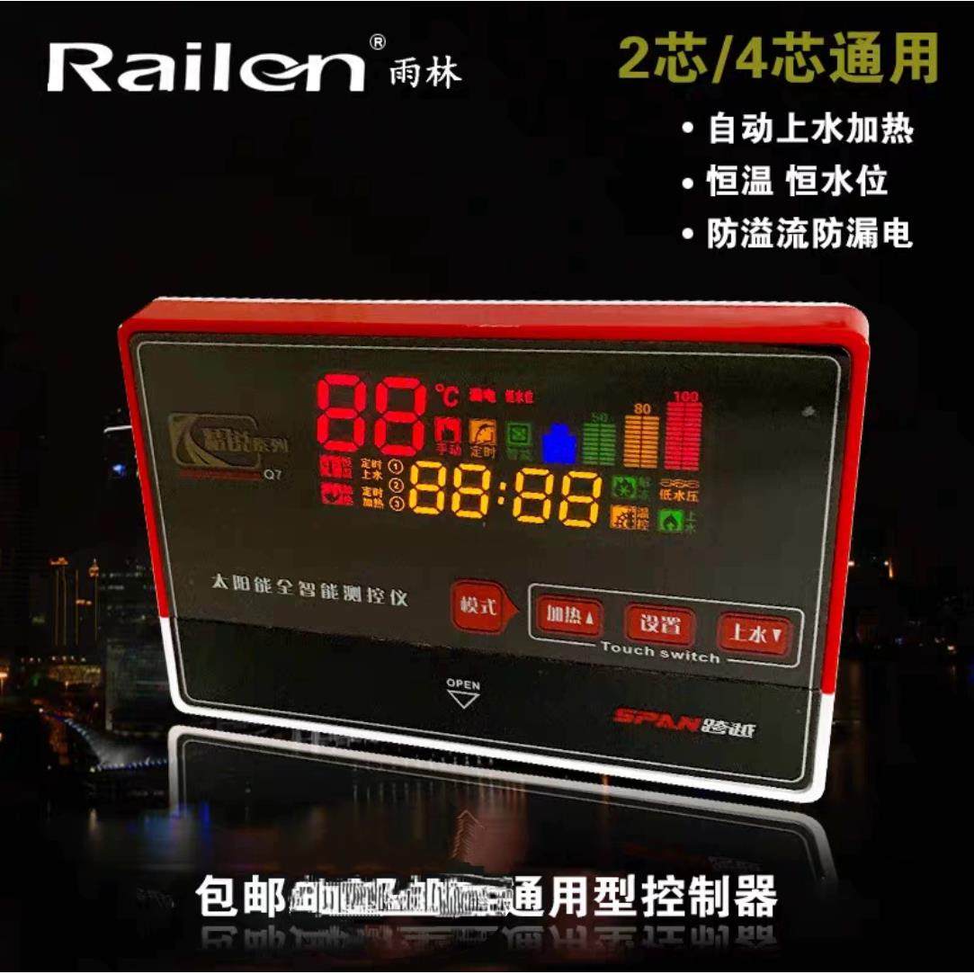 雨林太阳能全智能控制器仪表精锐Q7跨越SPAN全自动上水加热电脑板