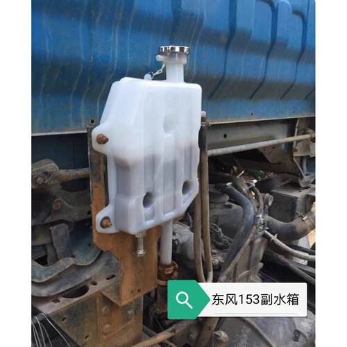 东风货车配件153汽车副水箱 紫罗兰1230 145 塑料蓬胀水箱 储水壶