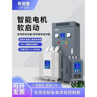 三相电机软启动器软启动柜15-630KW破碎机专用在线式旁路式希普盾
