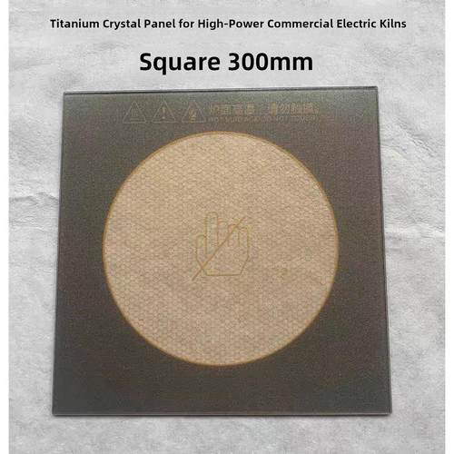 大功率商用电陶炉钛晶板 正方形300mm 耐高温 送硅胶