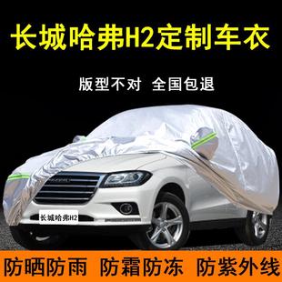 长城哈弗H2专用车衣车罩哈佛h2s防晒防雨隔热遮阳盖布厚汽车套外