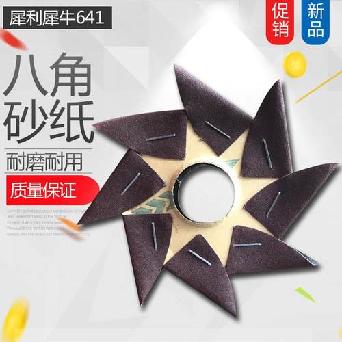 犀利犀牛461八角砂纸4寸6寸家具缝隙根雕木雕抛光木工雕刻8角砂