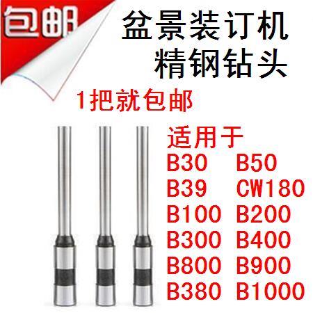 盆景B30 B39 CW180 B800 B900 B380 B1000 B50装订机钻刀钻头钻针