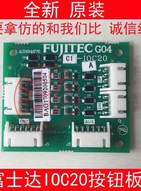 华升富士达电梯C1-IOC20 富士达C1-10c20 富士达I0C20并联按钮板