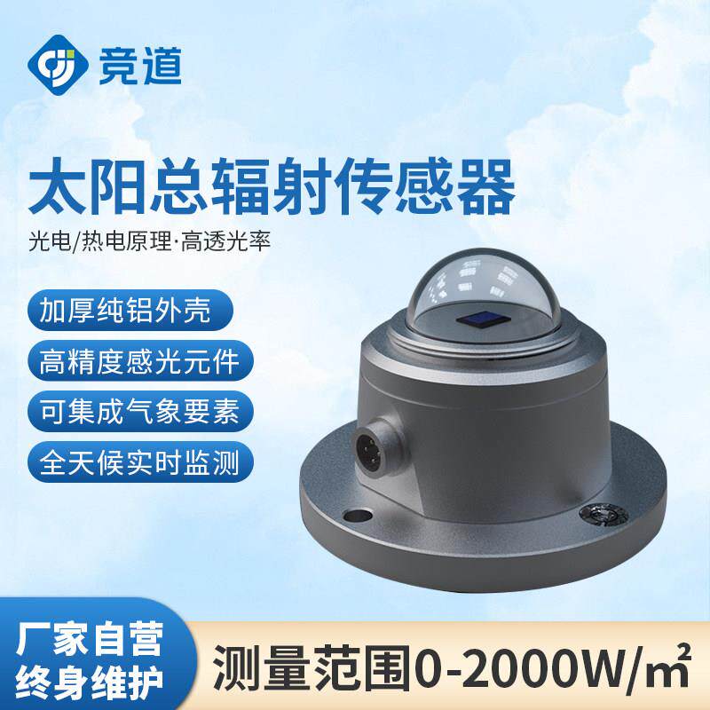 光电总辐射传感器太阳热紫外线日照光伏环境监测仪水平倾斜变送器