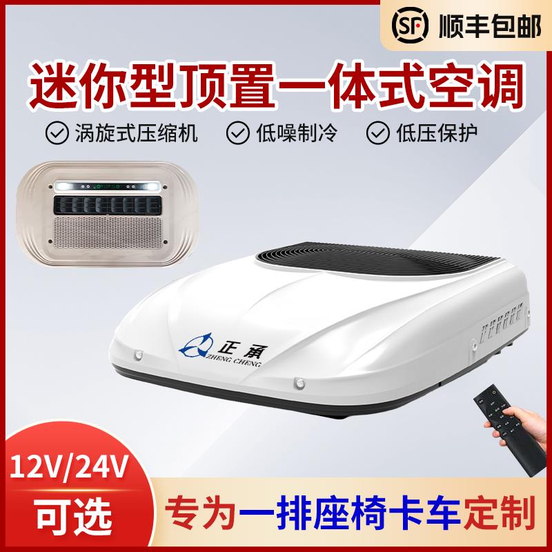 12V中轻卡专用驻车空调顶置一体机制冷24V电动变频改装小型车专用