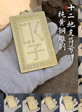 纯黄铜十二地支符号牌生肖家居挂件子丑寅卯辰巳午未戌亥字牌天干