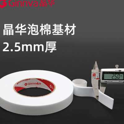 晶华白色海绵双面胶高粘泡沫双面胶带广告办公加厚泡棉双面胶5米