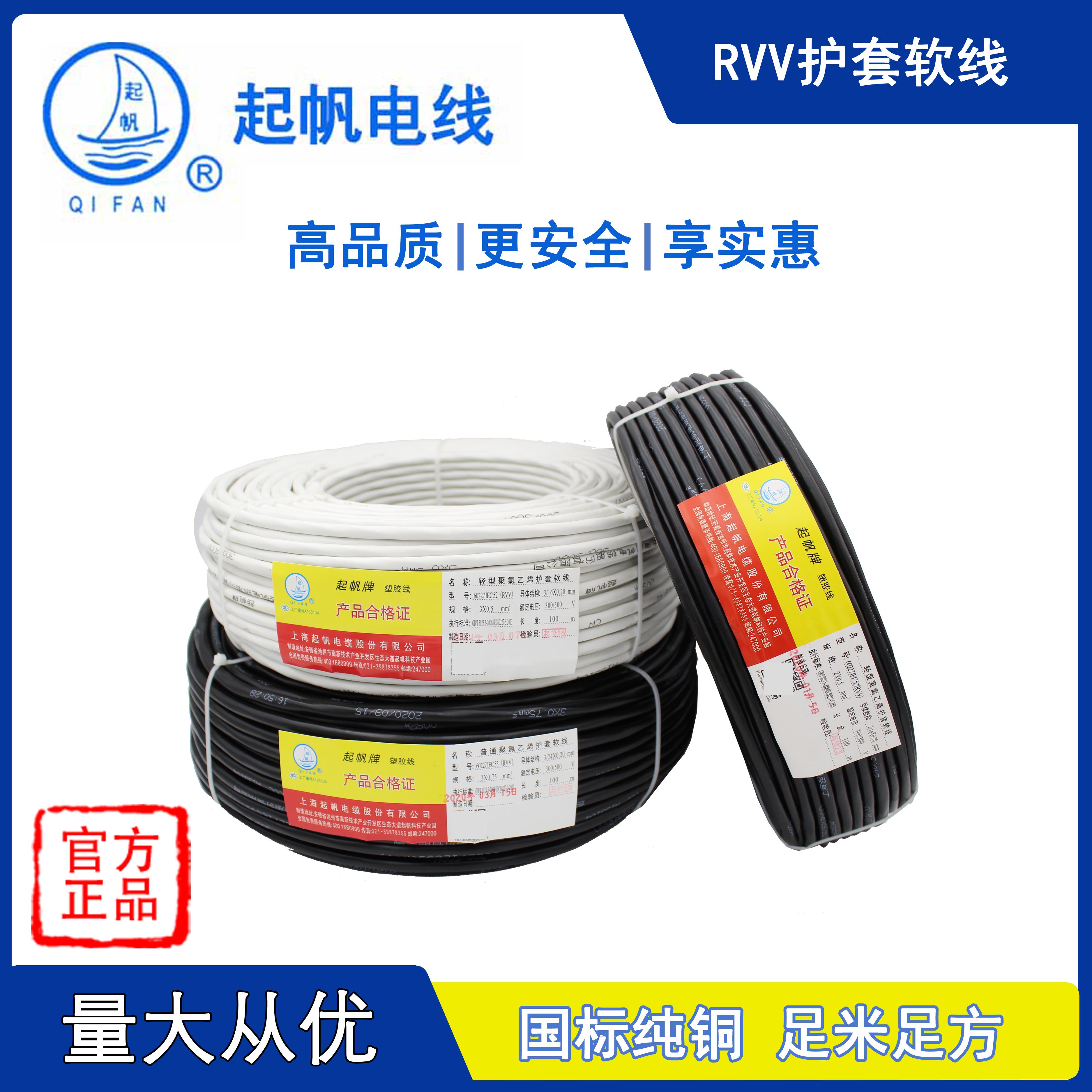 起帆电线电缆RVV6 7 8 9 10芯*0.3/0.5/0.75/1平方护套软线电源线
