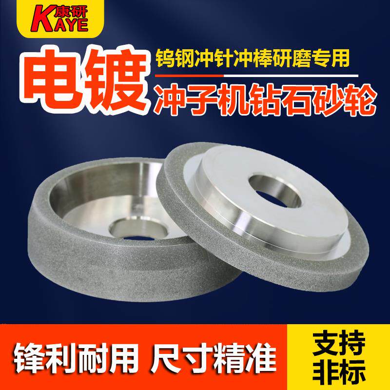 冲子机砂轮 金刚石SDC冲针机研磨钻石砂轮 段差平头电镀康研砂轮
