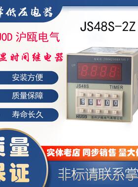 HUOD沪瓯电气 JS48S-2Z 数显延时继电器 JS48S 24V 220V 380V现货