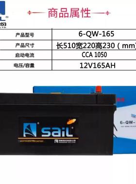 风帆蓄电池12V165AH铅酸免维护6-QW-165工程车/货车/专用启动电瓶